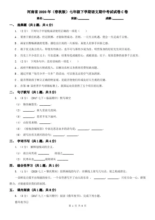 河南省2020年(春秋版)七年级下学期语文期中考试试卷C卷