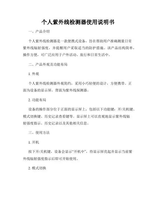 个人紫外线检测器使用说明书