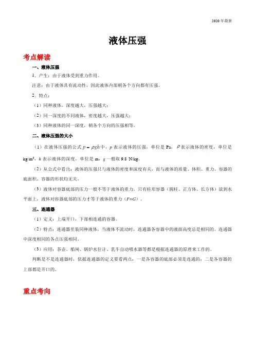 2020年中考考点14 液体压强-物理考点一遍过
