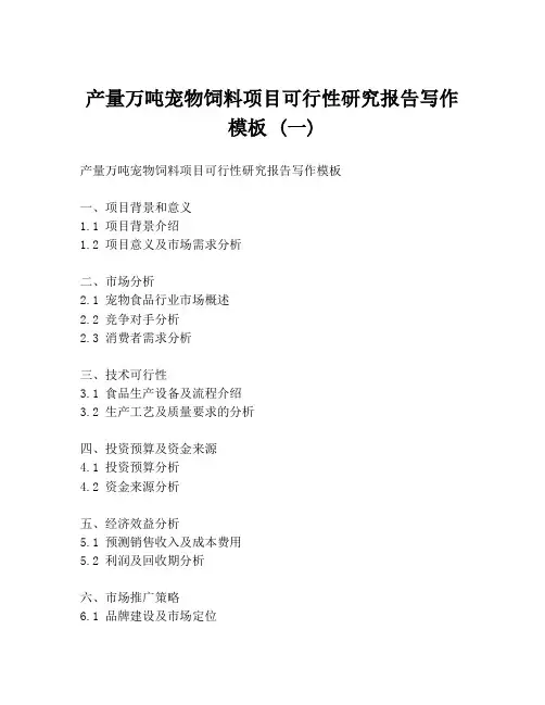 产量万吨宠物饲料项目可行性研究报告写作模板 (一)