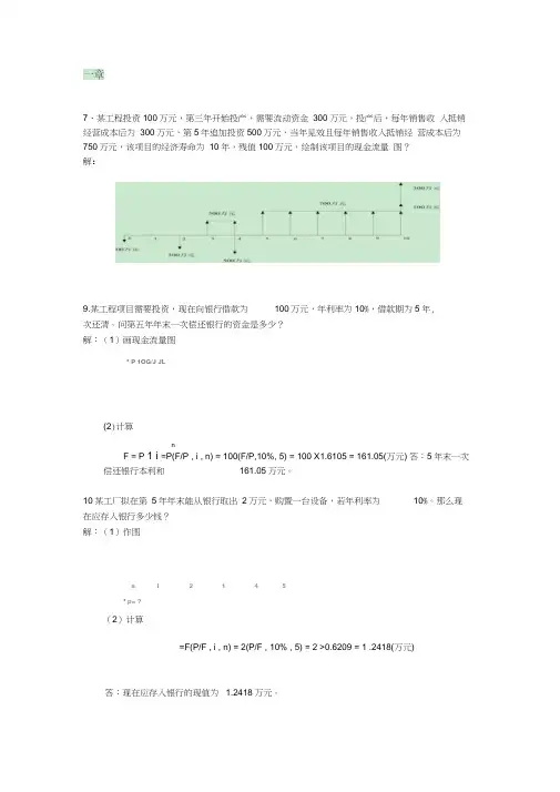工程经济学计算题word精品