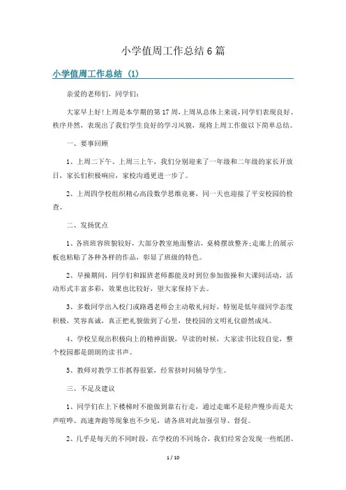 小学值周工作总结6篇