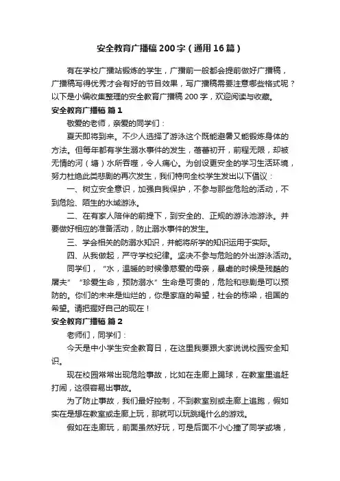 安全教育广播稿200字（通用16篇）