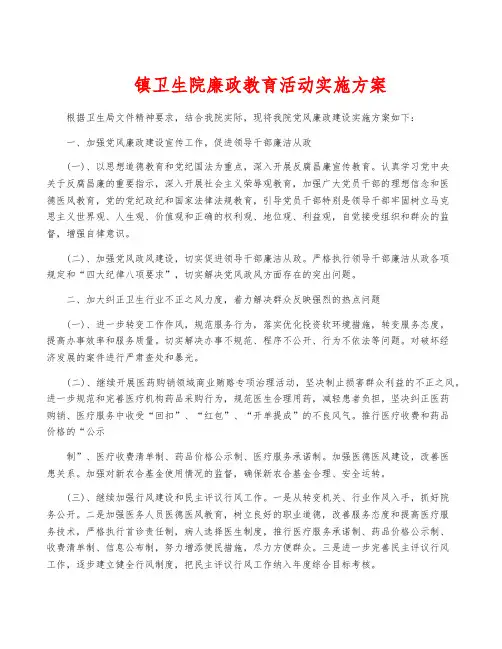 镇卫生院廉政教育活动实施方案