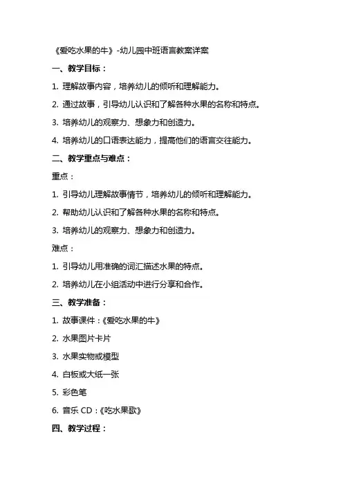 (参考标准)幼儿园中班语言教案详案《爱吃水果的牛》