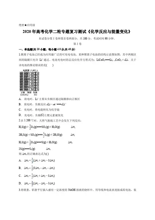 2020年高考化学二轮专题复习测试《化学反应与能量变化》含答案