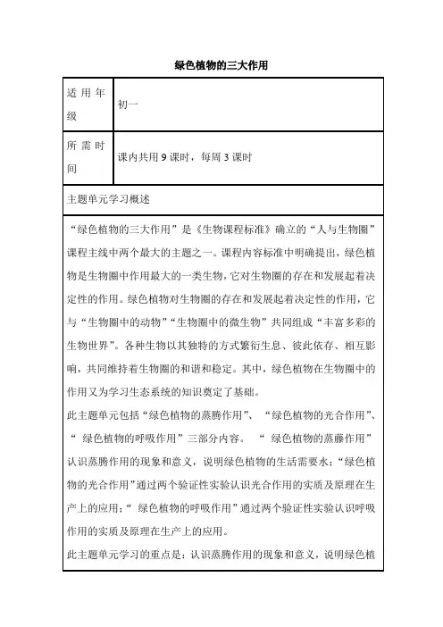 初中生物《绿色植物的三大作用》单元教学设计以及思维导图1