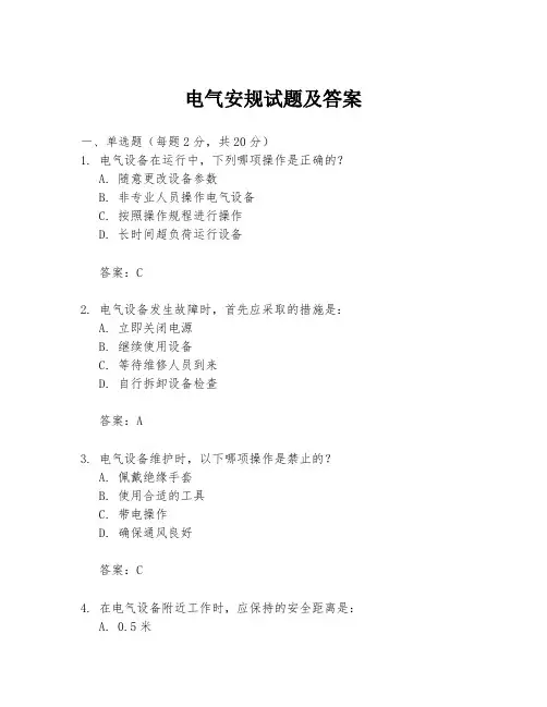 电气安规试题及答案