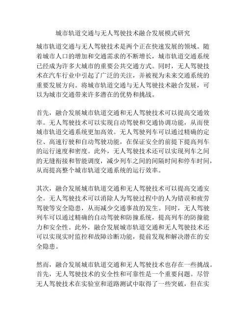 城市轨道交通与无人驾驶技术融合发展模式研究