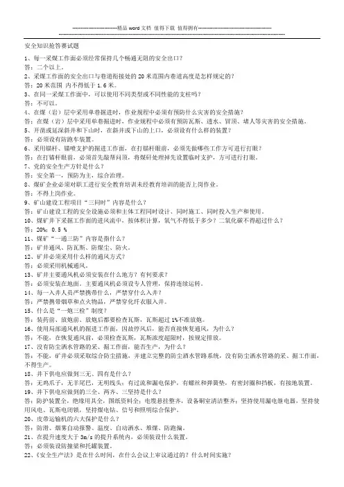 煤矿安全知识竞赛试题
