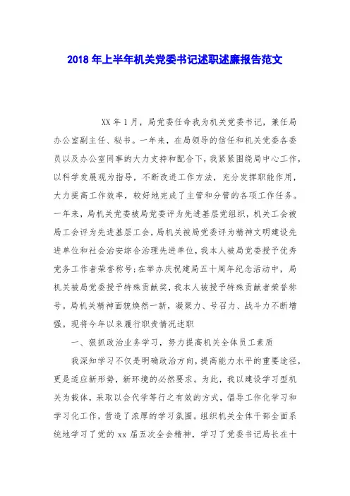 2018年上半年机关党委书记述职述廉报告范文