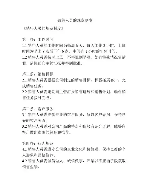 销售人员的规章制度