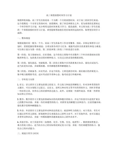 高三寒假放假时间学习计划