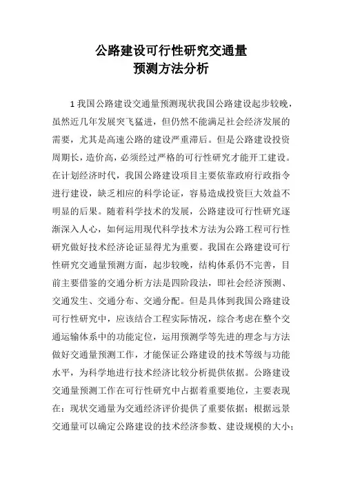 公路建设可行性研究交通量预测方法分析