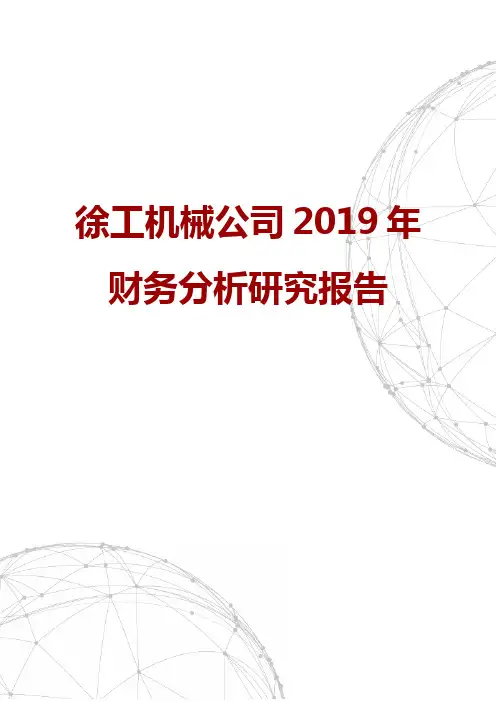 徐工机械公司2019年财务分析研究报告