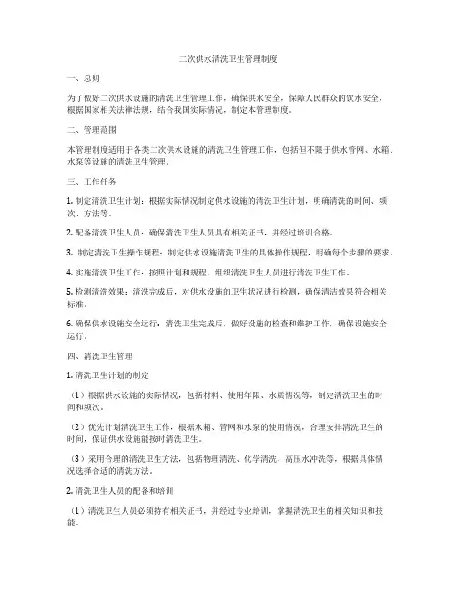 二次供水清洗卫生管理制度