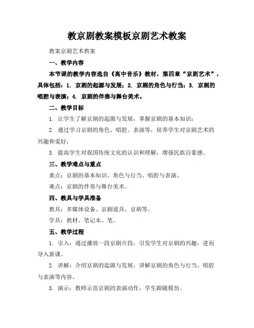 教京剧教案模板京剧艺术教案