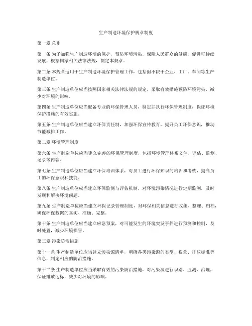 生产制造环境保护规章制度