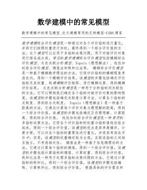数学建模中的常见模型