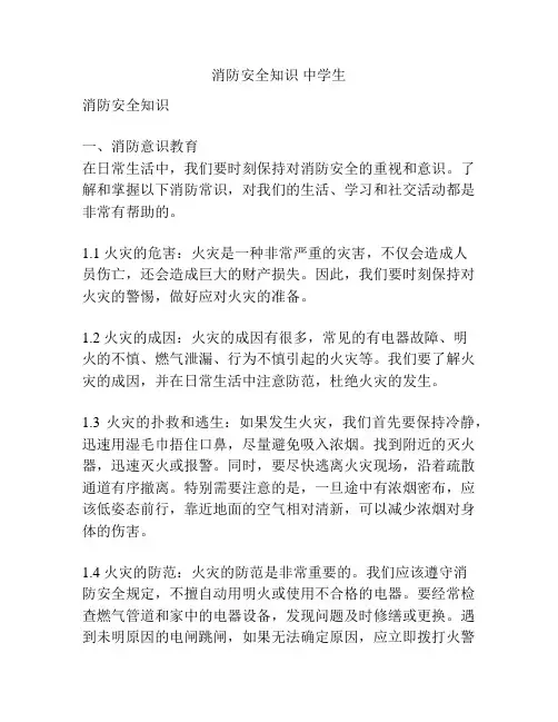 消防安全知识 中学生