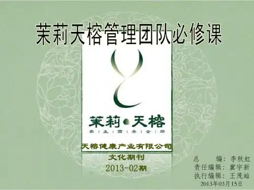 企业文化杂志第二期2013-03-02管理团队的必修课