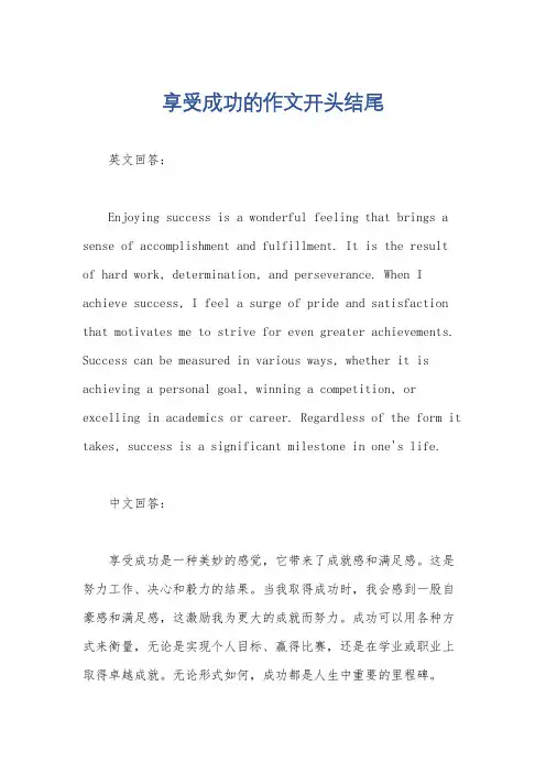 享受成功的作文开头结尾