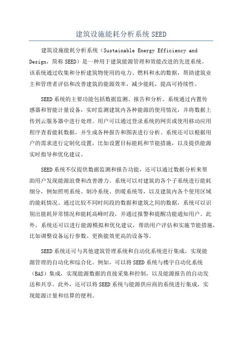 建筑设施能耗分析系统SEED
