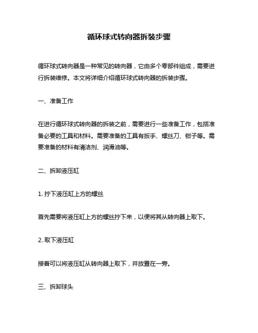 循环球式转向器拆装步骤