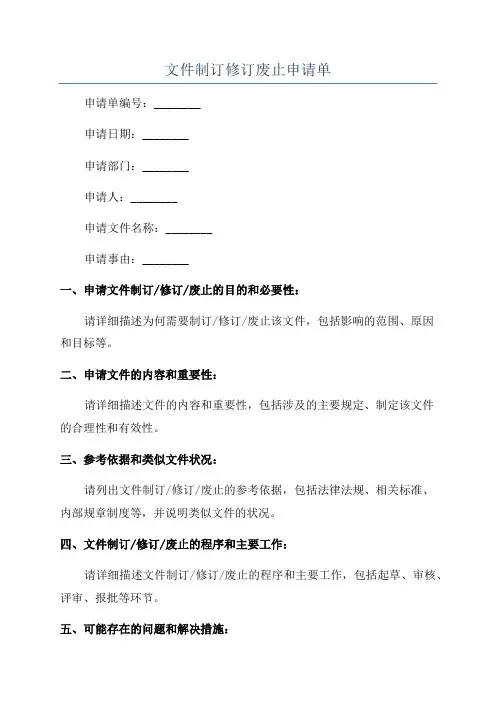 文件制订修订废止申请单