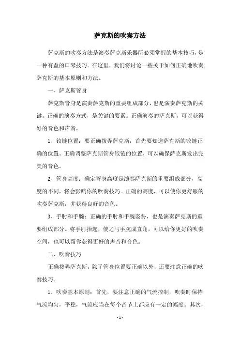 萨克斯的吹奏方法