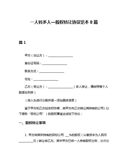 一人转多人—股权转让协议范本8篇