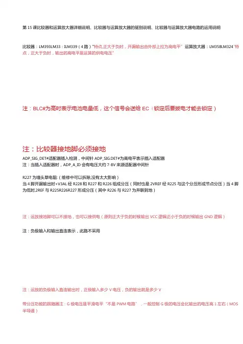 第15课 比较器和运算放大器详细说明、比较器与运算放大器的驱别说明、比较器与运算放大器电路的运用说明