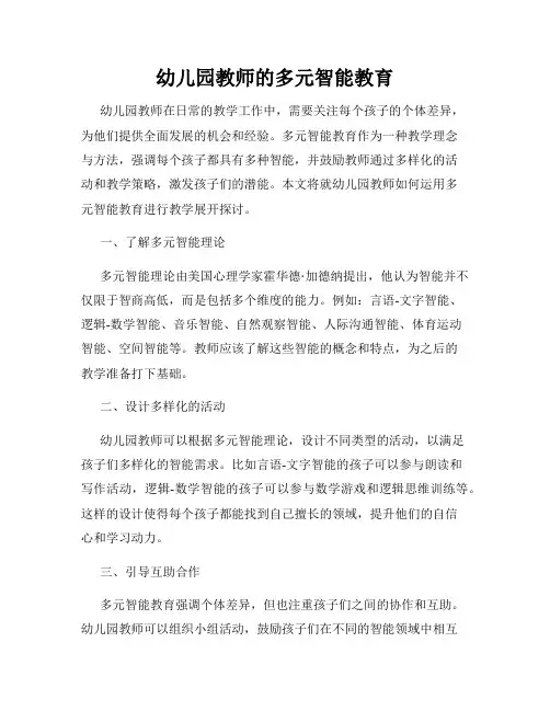 幼儿园教师的多元智能教育