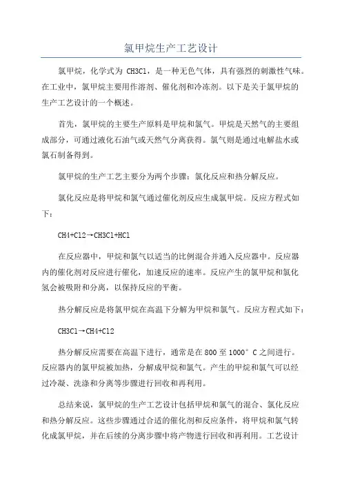 氯甲烷生产工艺设计