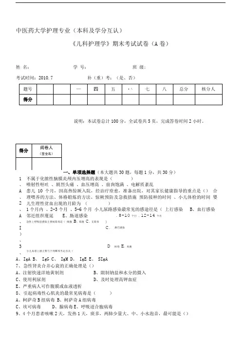 儿科护理学护理专业本科考试试卷(A).doc
