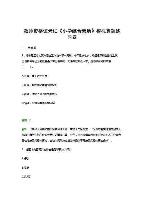 2021教师资格证考试《综合素质(小学)》押题考前预测试卷模拟试题题目及答案