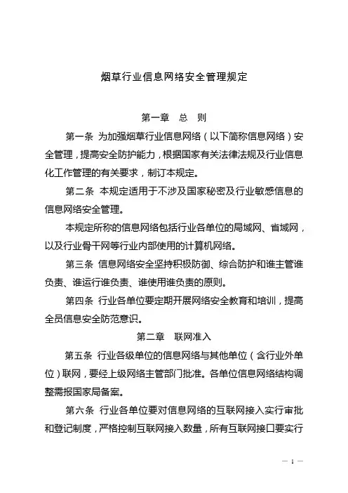 烟草行业信息网络安全管理规定