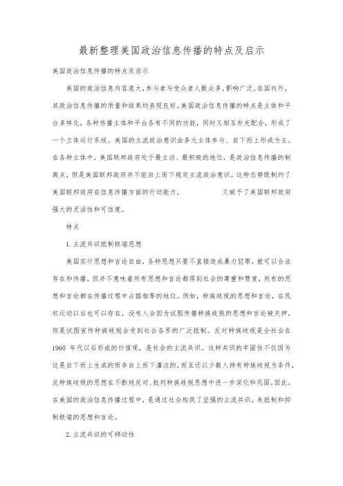 最新整理美国政治信息传播的特点及启示.docx
