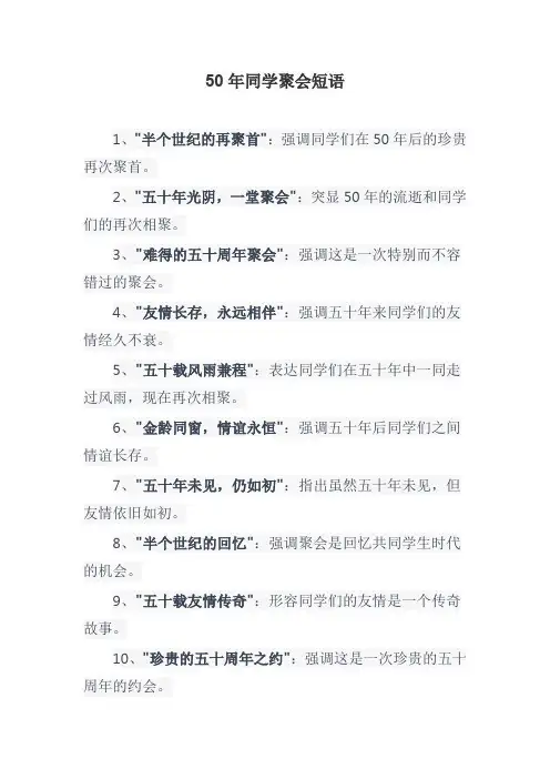 50年同学聚会短语