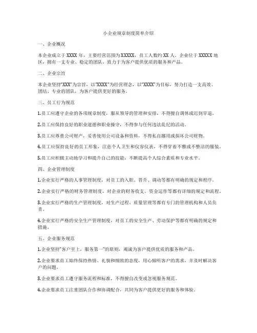 小企业规章制度简单介绍