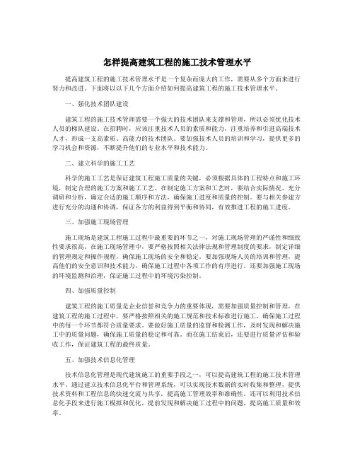 怎样提高建筑工程的施工技术管理水平