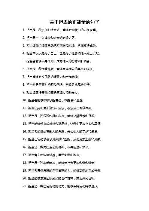 关于担当的正能量的句子