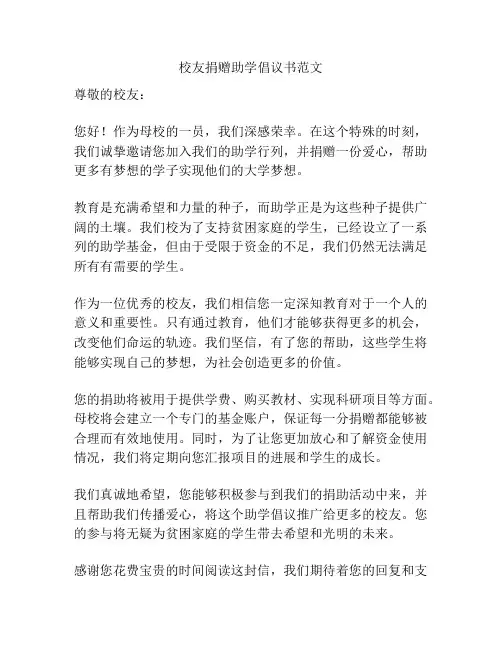 校友捐赠助学倡议书范文