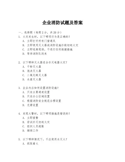 企业消防试题及答案