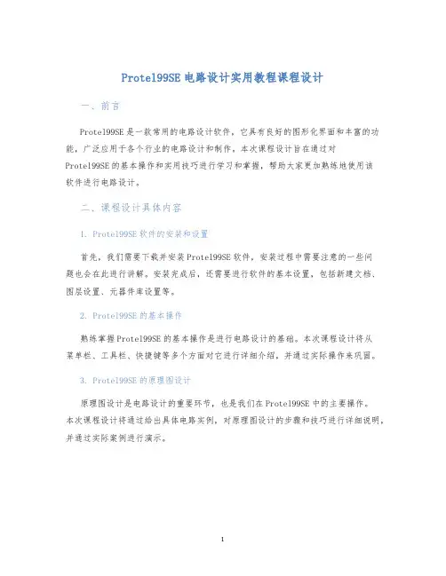 Protel99SE电路设计实用教程课程设计