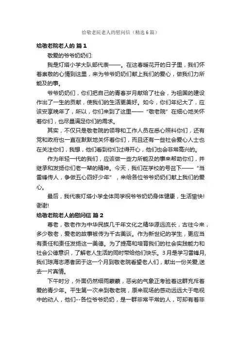 给敬老院老人的慰问信（精选6篇）