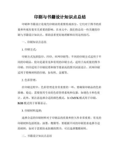 印刷与书籍设计知识点总结