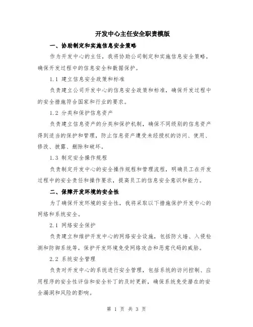 开发中心主任安全职责模版