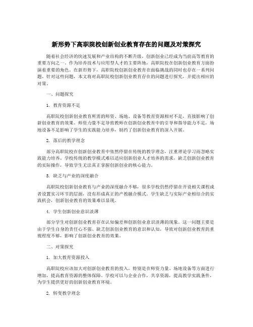 新形势下高职院校创新创业教育存在的问题及对策探究