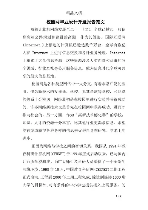 校园网毕业设计开题报告范文
